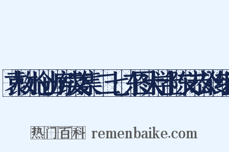 袁枚小仓山房续文集·二七·东图大学士陈文恭公传组词是什么意思的图片